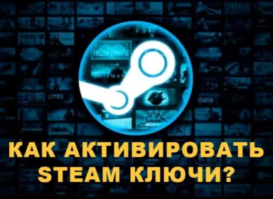 Как активировать ключ Стим? Как активировать ключ Стим?