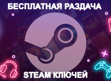 Бесплатная раздача ключей Steam: премиум-игры каждый день Бесплатная раздача ключей Steam: премиум-игры каждый день