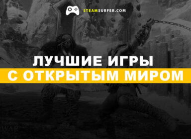 Лучшие игры с открытым миром на ПК 2024-2025: ТОП-15 для исследования Лучшие игры с открытым миром на ПК 2024-2025: ТОП-15 для исследования